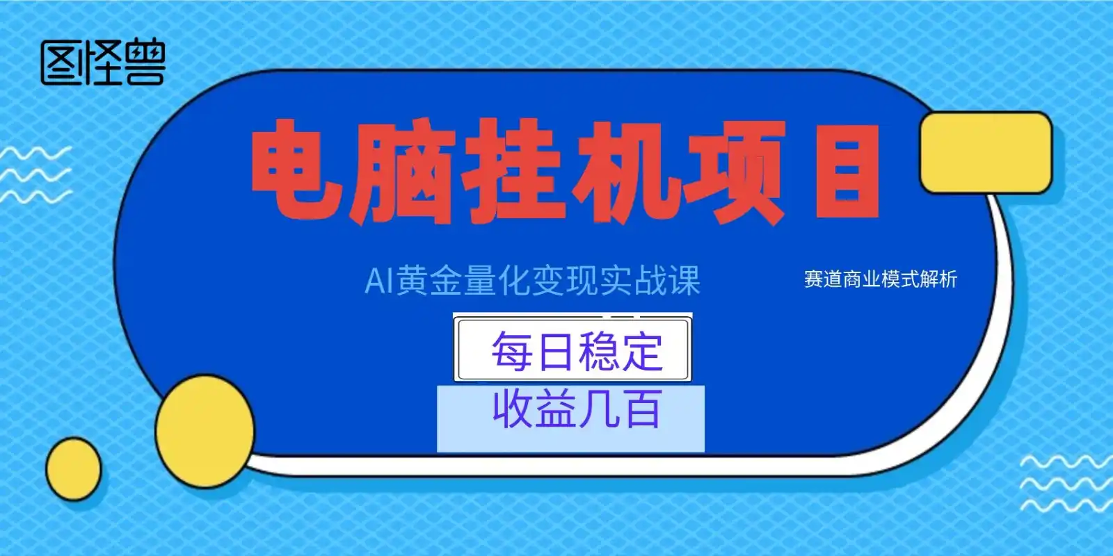 AI黄金量化变现实战课：电脑挂机每日稳定收益几百，赛道商业模式解析！-汇课新知资源网
