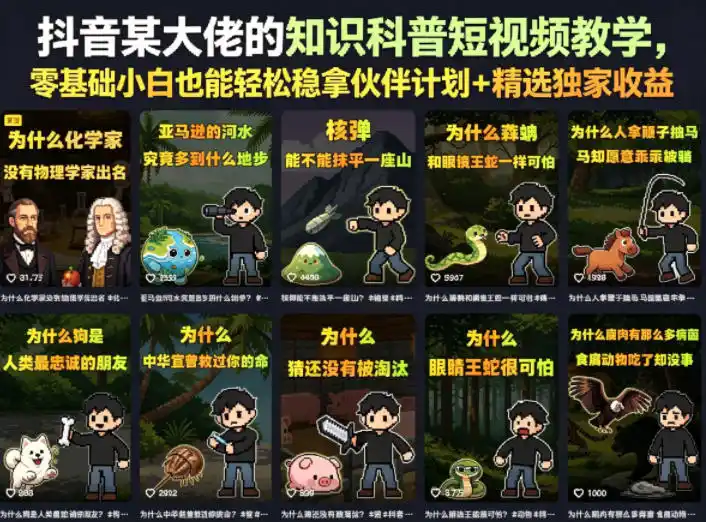 抖音某大佬的卡通类知识科普短视频教学,零基础小白也能轻松稳拿伙伴计划+精选独家收益(更新)-汇课新知资源网
