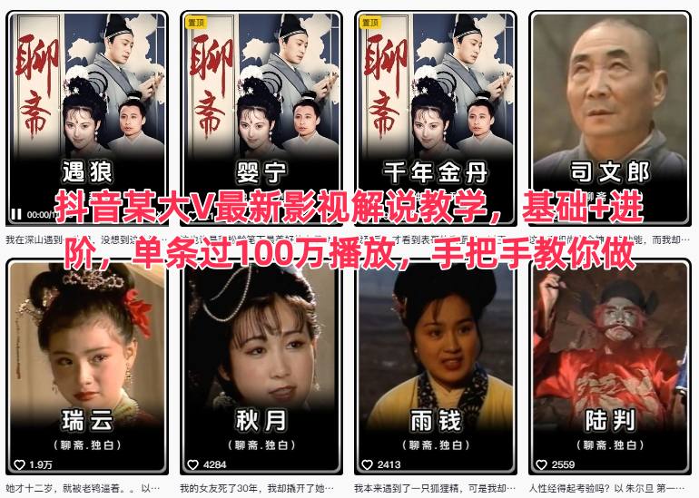 抖音某大V最新影视解说教学,基础+进阶,单条过100万播放,手把手教你做-汇课新知资源网