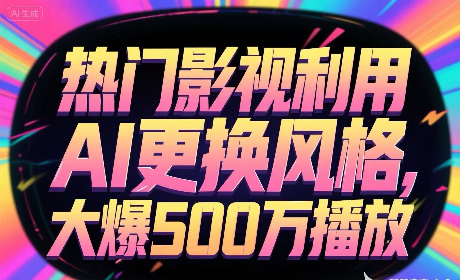 热门影视利用AI更换风格,大爆500万播放-汇课新知资源网