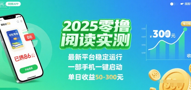 2025实测零撸阅读挂G：最新平台稳定运行，一部手机一键启动，单日收益 50-3张 【揭秘】-汇课新知资源网