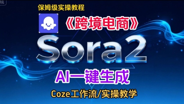 Sora2生成《跨境电商》英文短视频,实操搭建教学课,通俗易懂,包教包会-汇课新知资源网