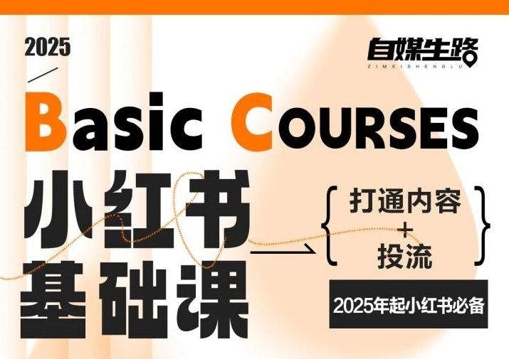 自媒生路小红书基础课,打通内容+投流,2025年起小红书必备-汇课新知资源网