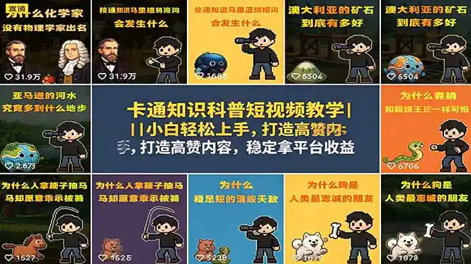 卡通知识科普短视频教学｜小白轻松上手，打造高赞内容，稳定拿平台收益-汇课新知资源网