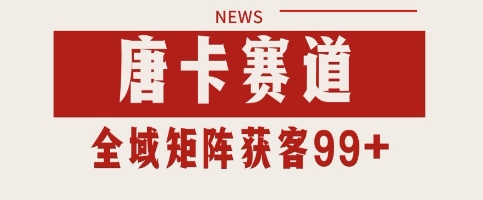 唐卡赛道私域引流获客 自热矩阵SOP日引流99+精准客资【揭秘】-汇课新知资源网