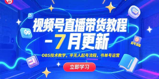 视频号直播带货教程-7月更新，OBS技术教学，半无人起号流程，书单号运营-汇课新知资源网