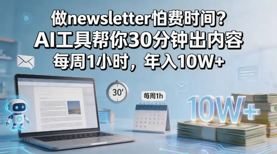 做newsletter怕费时间?AI工具帮你30分钟出内容,每周1小时,年入10W+!【原创双语字幕】-汇课新知资源网