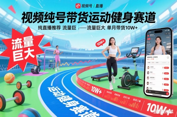 视频号带货运动健身赛道,纯直播推荐,流量巨大,单月带货10W+-汇课新知资源网