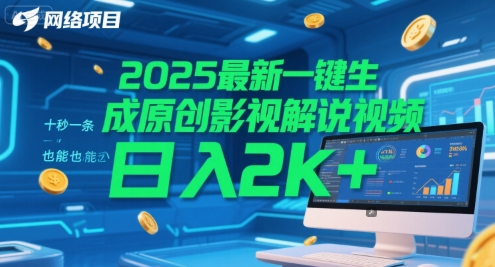 2025最新一键生成原创影视解说视频 十秒一条，小白也能日入2k+【揭秘】-汇课新知资源网
