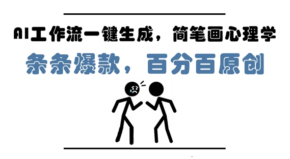 AI工作流一键生成，简笔画心理学，条条爆款，百分百原创，小白5分钟上手，月入1W+-汇课新知资源网