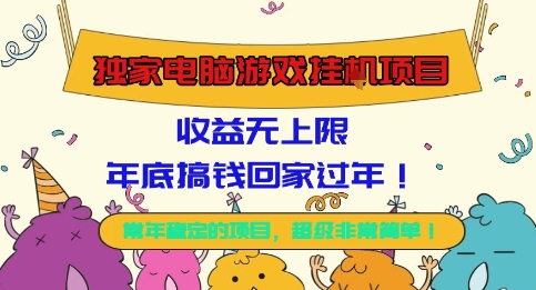 独家电脑游戏挂G项目,常年稳定,收益无上限,年底搞钱回家过年【揭秘】-汇课新知资源网