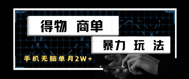 得物商单暴力玩法，一个账号单月1W+，手机无脑搬砖-汇课新知资源网