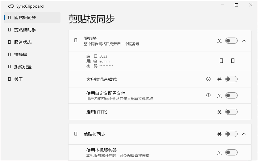 SyncClipboard剪贴板同步v3.1.1绿色版-汇课新知资源网