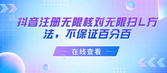抖音注册无限核对无限扫L方法，不保证百分百-汇课新知资源网