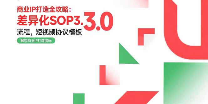 商业IP打造全攻略：差异化SOP3.0流程，短视频协议模板，婚恋项目实战案例-汇课新知资源网