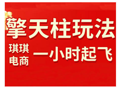 拼多多擎天柱玩法，从起链接逻辑、直通车考核、裂变商品等实操维度，教你快速起店且稳定获流(更新2026)-汇课新知资源网