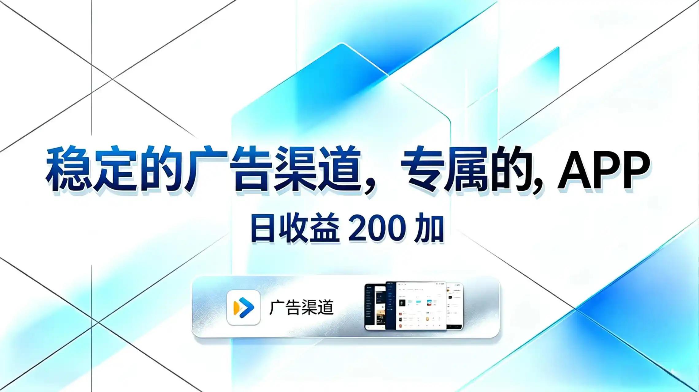 稳定的广告渠道，专属的APP，日收益200+-汇课新知资源网