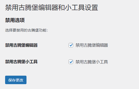 WordPress原创插件：disable-gutenberg禁用古腾堡编辑器和小工具-汇课新知资源网