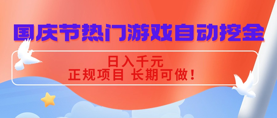 国庆节热门游戏自动挖金，日入千元，正规项目 长期可做！-汇课新知资源网