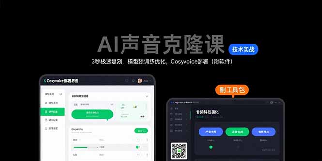 AI声音克隆课：3秒极速复刻，模型预训练优化，Cosyvoice部署(附软件-汇课新知资源网