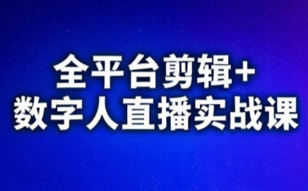 视频号、快手、抖音全平台剪辑+数字人直播实战课(更新6月)-汇课新知资源网
