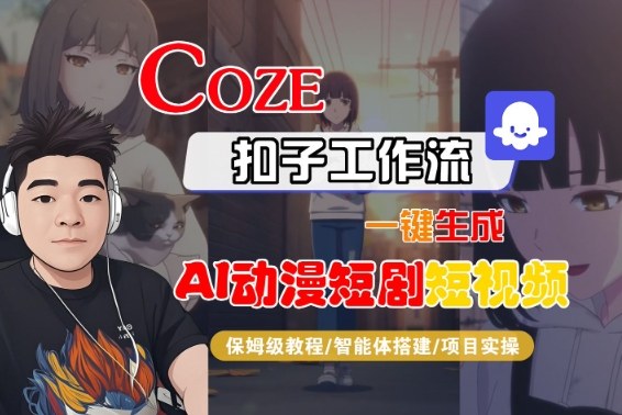 Coze扣子智能体工作流一键生成“AI动漫短剧“短视频,全流程保姆级教学-汇课新知资源网