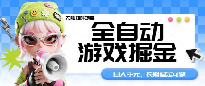 全自动游戏掘金无脑矩阵项目,日入多张,长期稳定可做,真正的睡后收入项目【揭秘】-汇课新知资源网