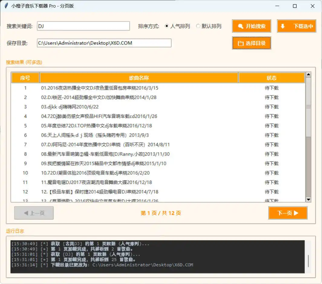 DJ歌曲下载器 成品+源码-汇课新知资源网