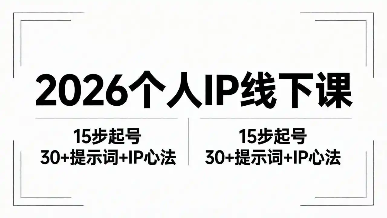 2026内容为王个人IP线下课全套资料：15步起号流程+30+提示词+IP心法实战-汇课新知资源网