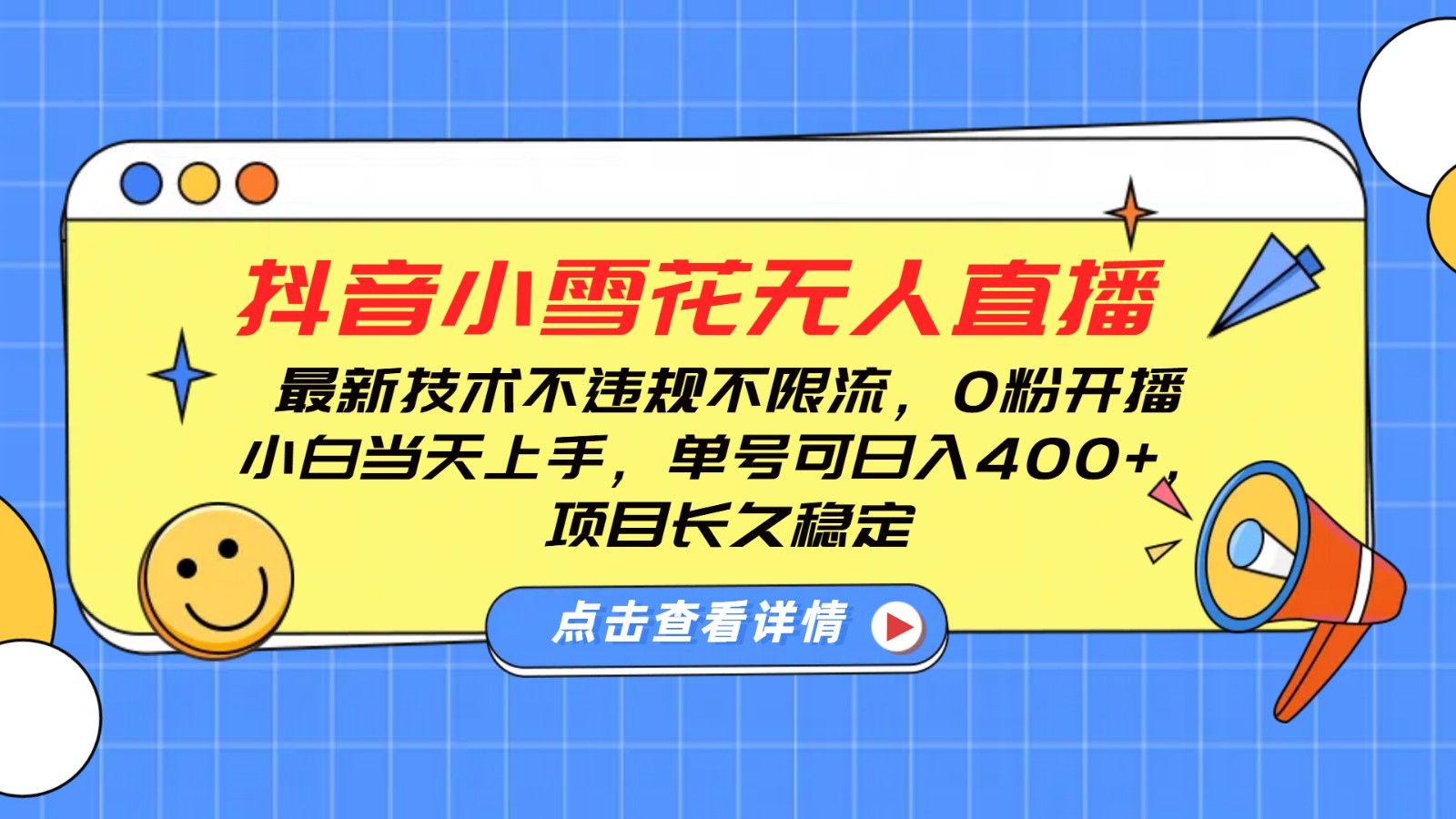 抖音小雪花无人直播,0粉开播,不违规不限流,新手单号可日入400+,长久稳定-汇课新知资源网