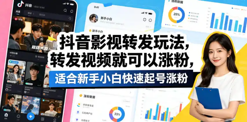抖音影视转发玩法，转发视频就可以涨粉，适合新手小白快速起号涨粉-汇课新知资源网