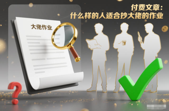 付费文章：什么样的人适合抄大佬的作业？-汇课新知资源网