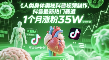 人类科普馆视频制作，抖音最新热门赛道，流量很大，1个月涨粉35W，可过伙伴计划-汇课新知资源网