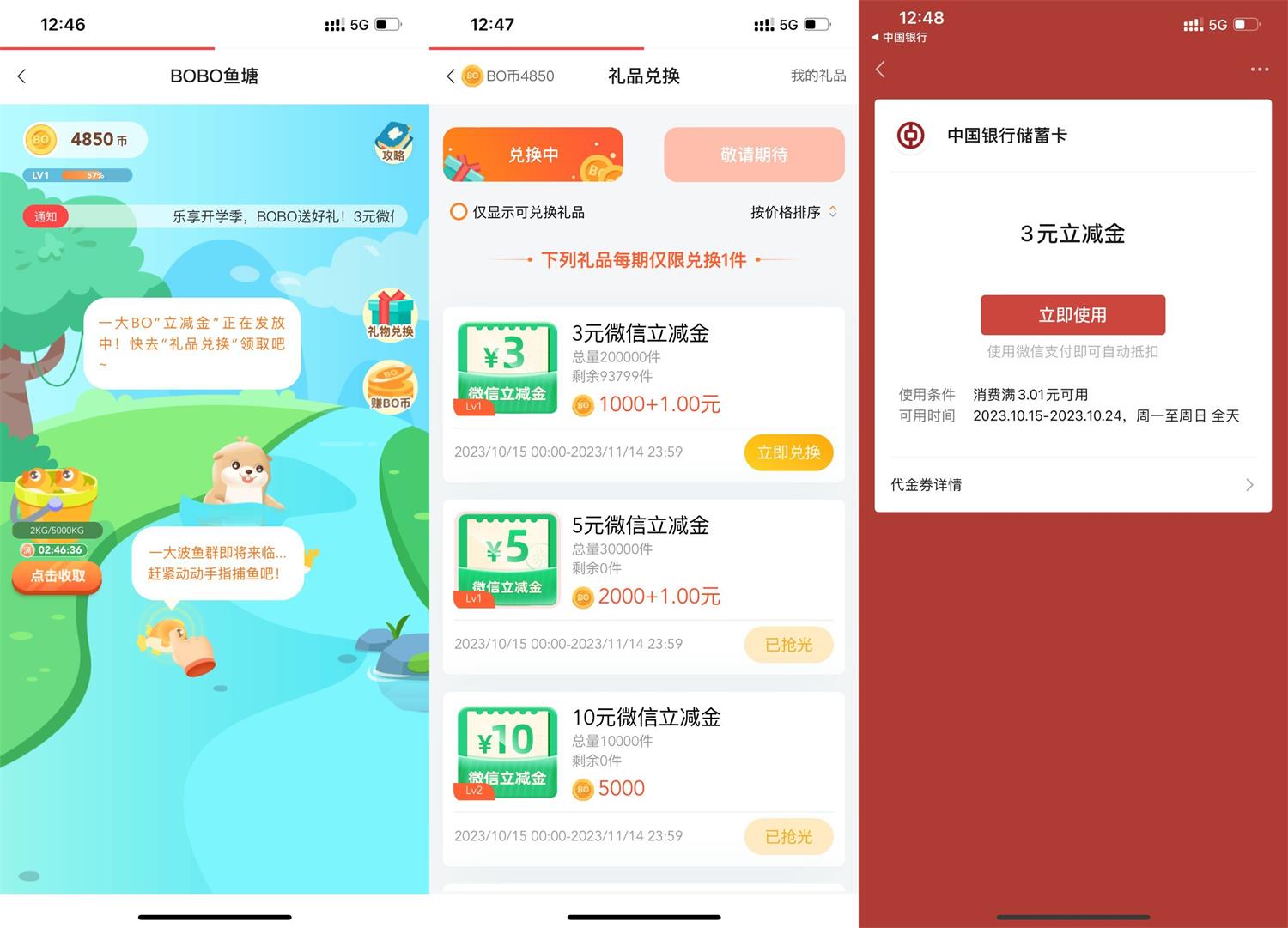 中行BOBO鱼塘兑换3元立减金-汇课新知资源网