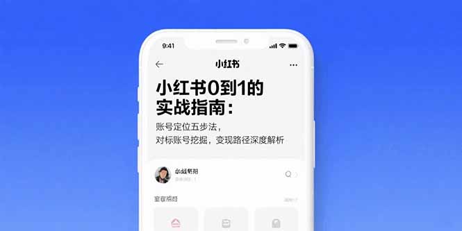 小红书0到1的实战指南：账号定位五步法，对标账号挖掘，变现路径深度解析-汇课新知资源网