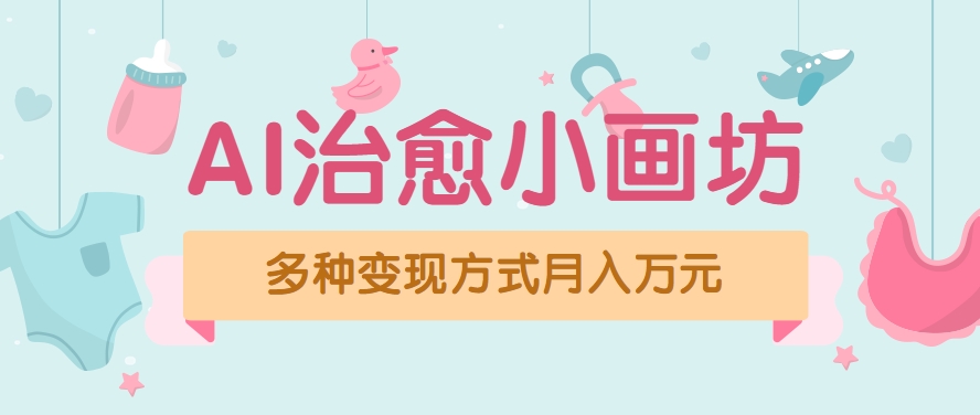 视频号项目“AI治愈小画坊”玩法，已赚700+，100%原创，全程无脑操作(详细教程)-汇课新知资源网