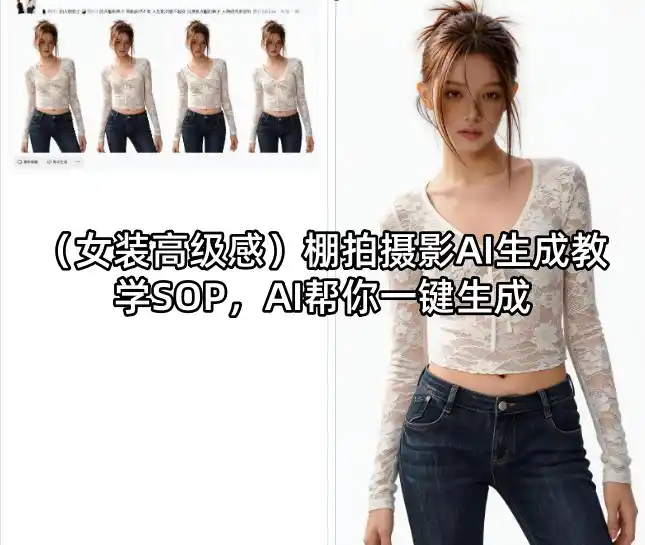 (女装高级感)棚拍摄影AI生成教学SOP,AI帮你一键生成-汇课新知资源网