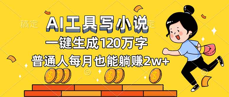 AI工具写小说,一键生成120万字,普通人每月也能躺赚2w+-汇课新知资源网