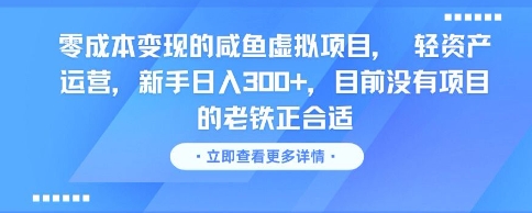 零成本变现的咸鱼虚拟项目， 轻资产运营，新手日入3张+，目前没有项目的老铁正合适-汇课新知资源网