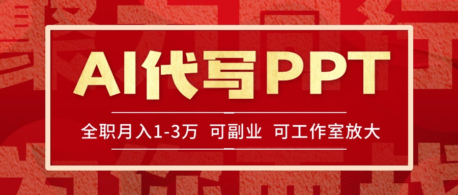 AI代写PPT挣稿费，目前旺季，单子做不完，多劳多得，当天做当天见收益…-汇课新知资源网
