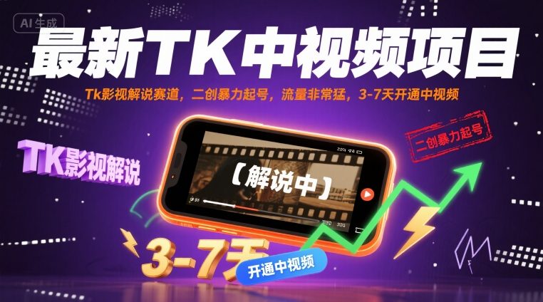 最新TK中视频项目，Tk影视解说赛道，搬运二创暴力起号，流量非常猛，3-7天开通中视频-汇课新知资源网