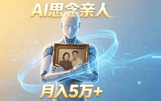 ai思念亲人项目,5分钟一个视频,配合伙伴计划收益,月入5万+-汇课新知资源网
