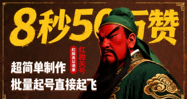8秒50W赞，红脸关公语录，超简单制作，批量起号直接起飞-汇课新知资源网