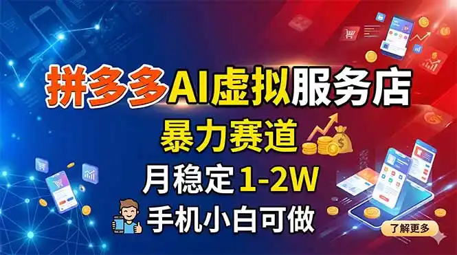 拼多多AI虚拟服务店，暴力赛道，月稳定1-2W，手机小白可做-汇课新知资源网