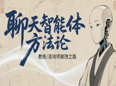 聊天智能体方法论-咨询师教师个人IP教程,咨询师教练躺賺之路-汇课新知资源网