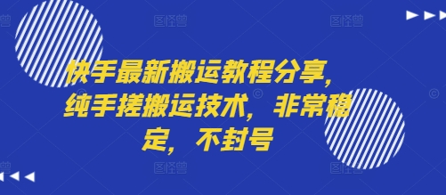 快手最新搬运教程分享，纯手搓搬运技术，非常稳定，不封号-汇课新知资源网