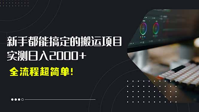 平台主动扶持的新风口，0基础轻松起号，搬运剪辑日入2000+！-汇课新知资源网