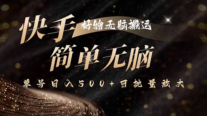 快手好物无脑搬运,最新技术一键100%原创,单号日入500+可批量放大-汇课新知资源网