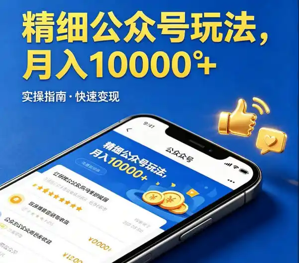 精细化公众号玩法,我们给你提供文章,你来负责发布,收益可观,月入1W+【揭秘】-汇课新知资源网
