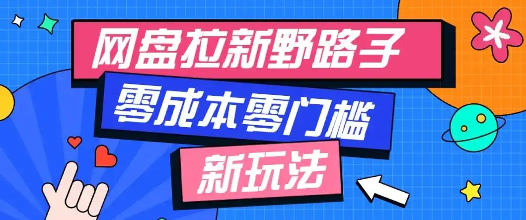 公众号搭配网盘拉新玩法,零成本零门槛多种变现方式,轻松月入万元【保姆级教程】-汇课新知资源网